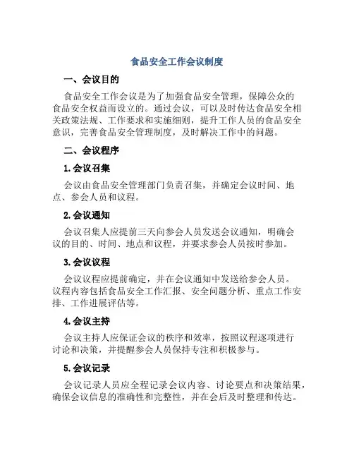 食品安全工作会议制度