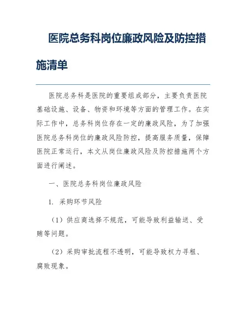 医院总务科岗位廉政风险及防控措施清单