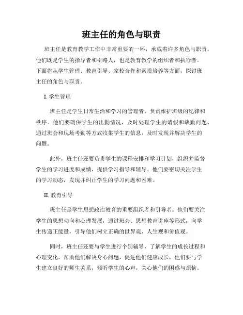 班主任的角色与职责