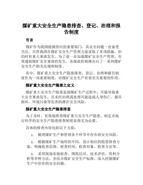 煤矿重大安全生产隐患排查、登记、治理和报告制度