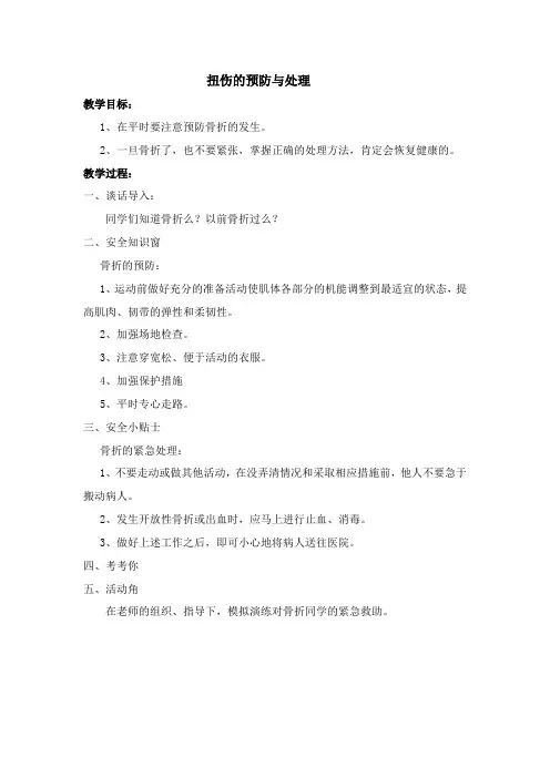 扭伤-完整版教学设计