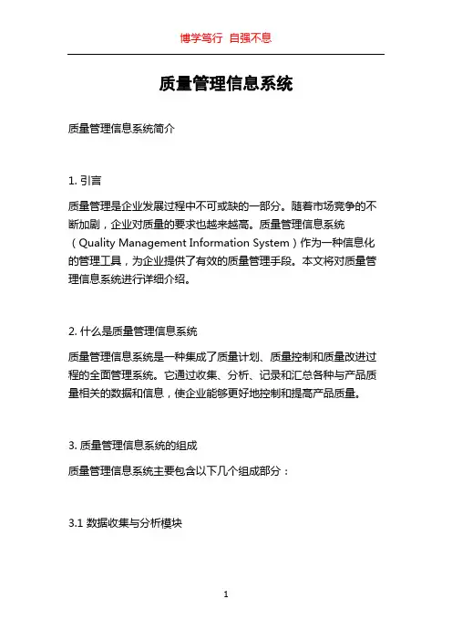 质量管理信息系统
