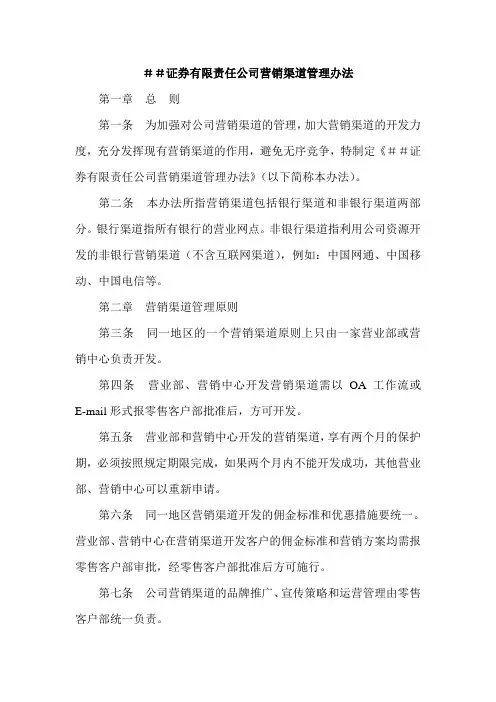 证券有限责任公司营销渠道管理办法