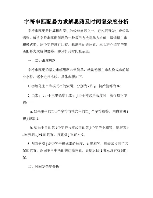 字符串匹配暴力求解思路及时间复杂度分析