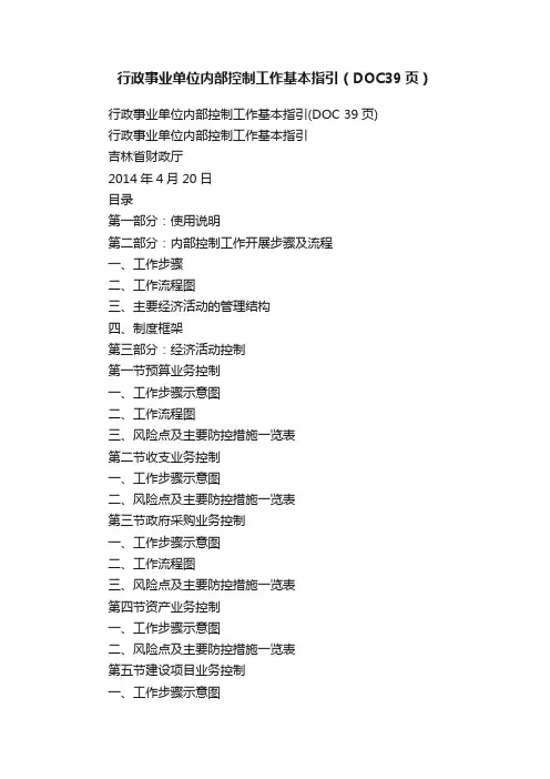 行政事业单位内部控制工作基本指引（DOC39页）