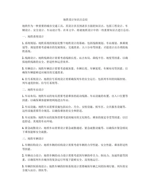 地铁设计知识点总结