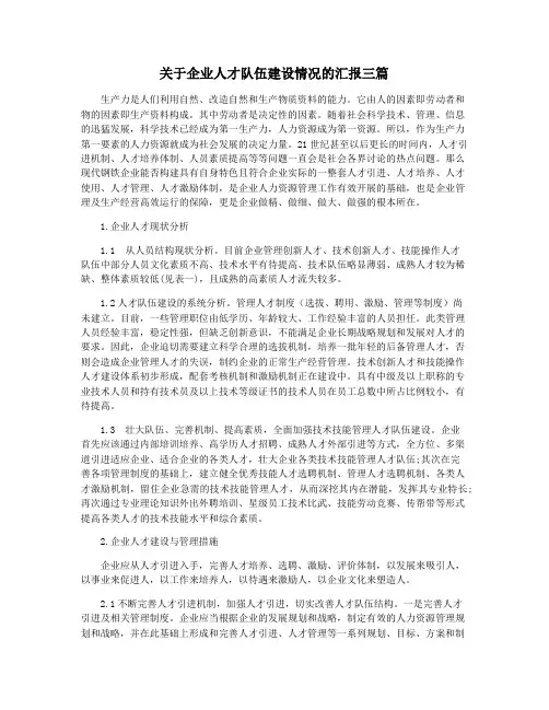 关于企业人才队伍建设情况的汇报三篇
