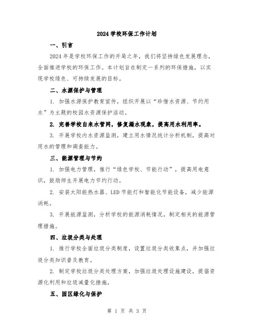 2024学校环保工作计划