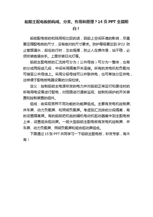 船舶主配电板的构成、分类、作用和原理？14页PPT全搞明白！