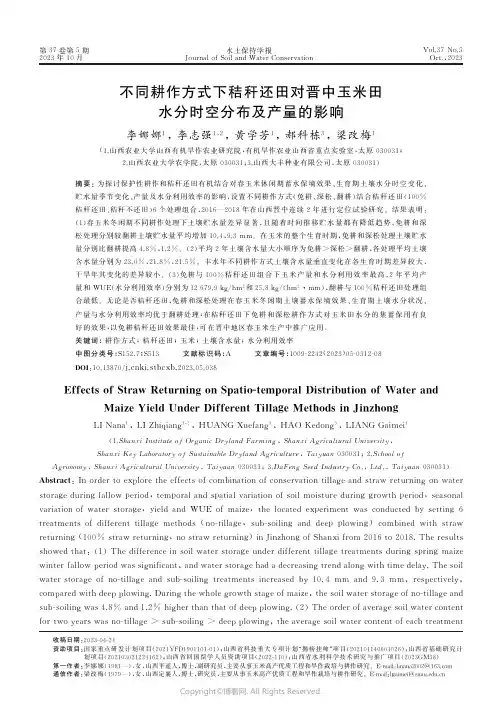 不同耕作方式下秸秆还田对晋中玉米田水分时空分布及产量的影响