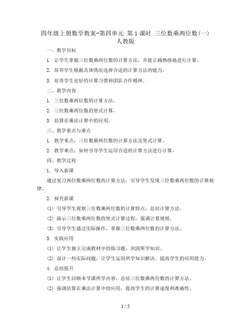 四年级上册数学教案-第四单元 第1课时 三位数乘两位数(一) 人教版
