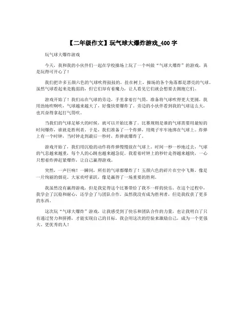 【二年级作文】玩气球大爆炸游戏_400字