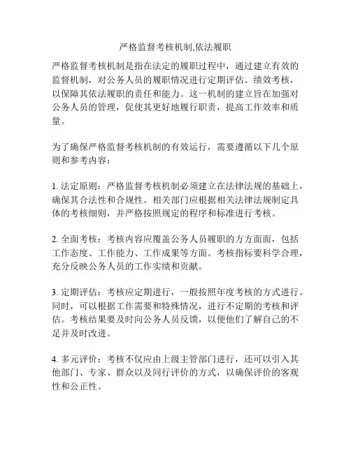 严格监督考核机制,依法履职