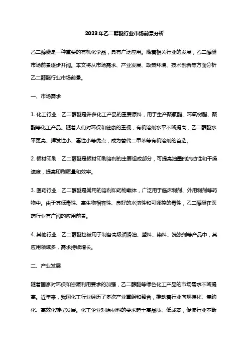 2023年乙二醇醚行业市场前景分析