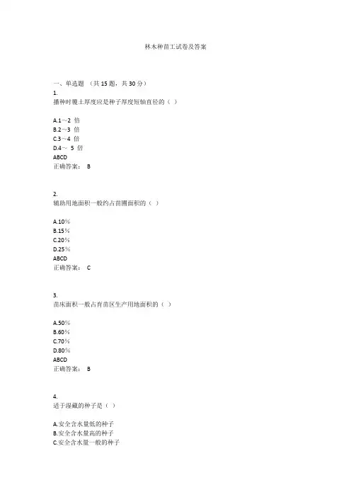 林木种苗工试卷及答案