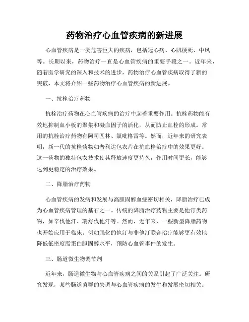 药物治疗心血管疾病的新进展