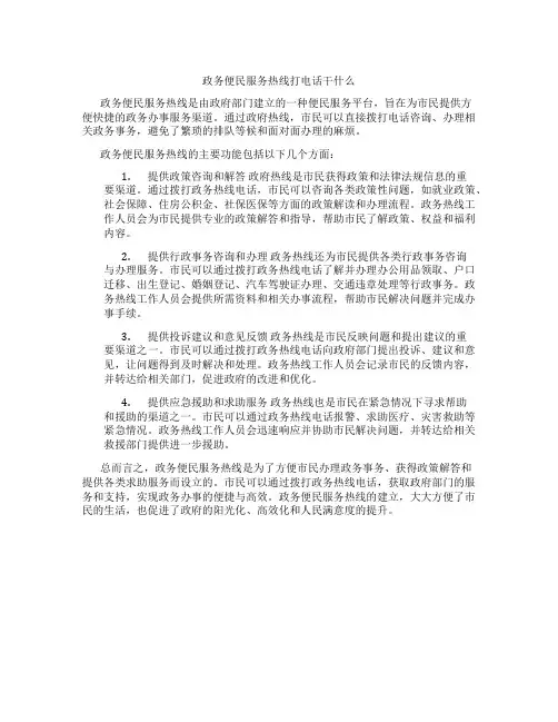 政务便民服务热线打电话干什么