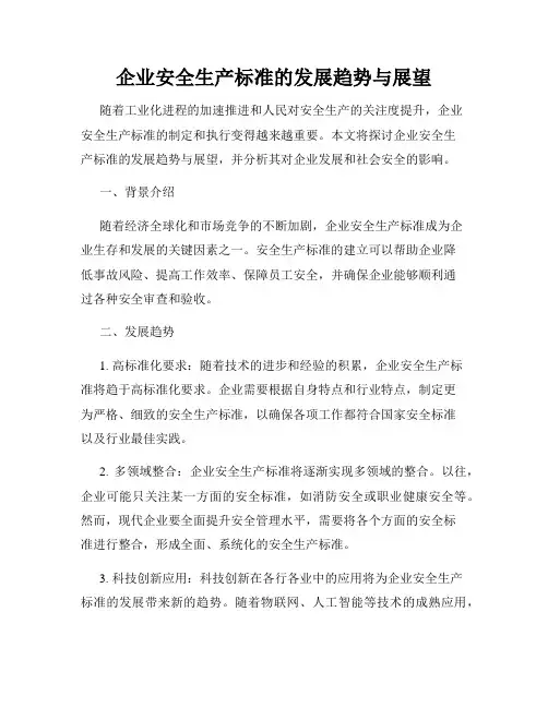 企业安全生产标准的发展趋势与展望