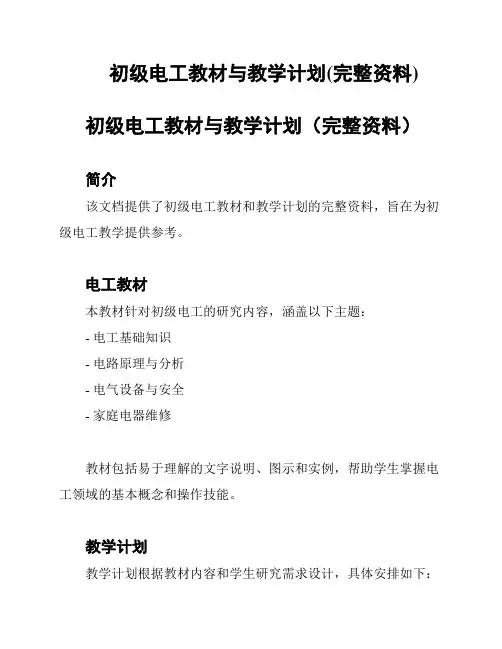 初级电工教材与教学计划(完整资料)