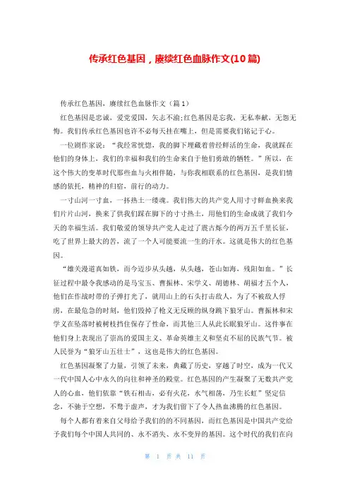 传承红色基因,赓续红色血脉作文(10篇)