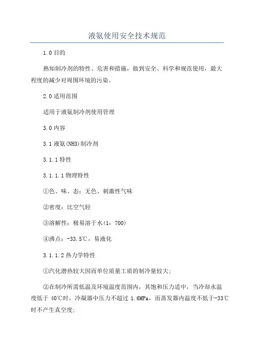 液氨使用安全技术规范