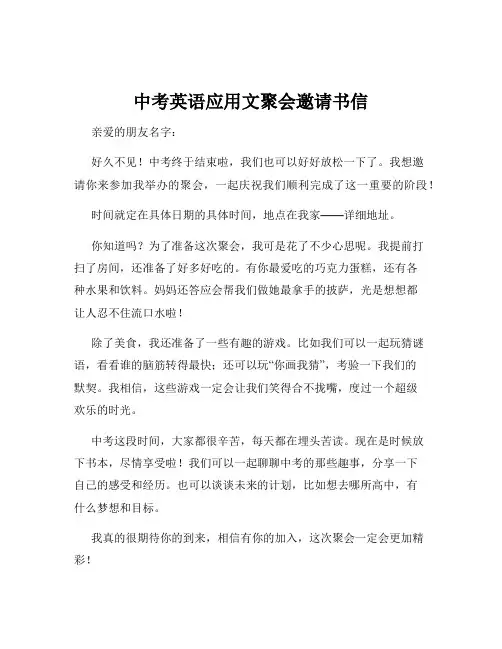 中考英语应用文聚会邀请书信