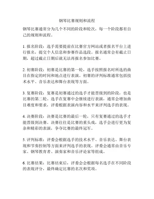 钢琴比赛规则和流程