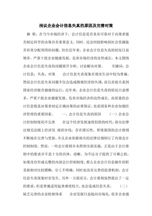 浅议企业会计信息失真的原因及完善对策