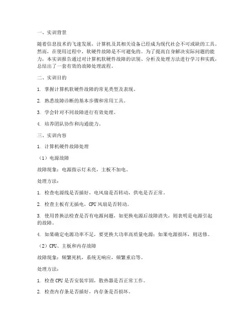 软硬件故障处理实训报告