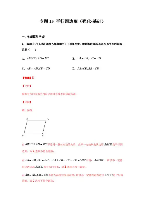 专题15 平行四边形(强化-基础)-解析版初中数学1