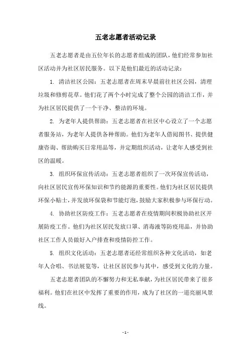 五老志愿者活动记录