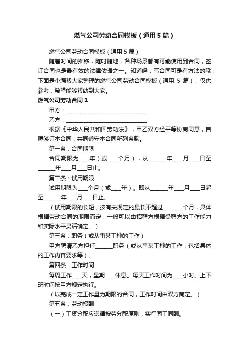 燃气公司劳动合同模板（通用5篇）