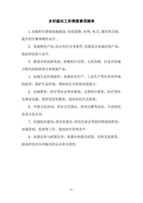 乡村振兴工作季度事项清单