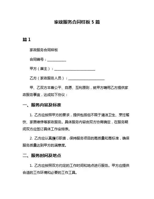 家政服务合同样板5篇