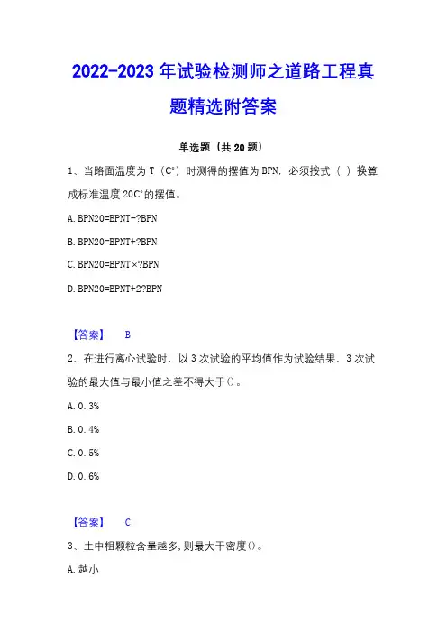 2022-2023年试验检测师之道路工程真题精选附答案
