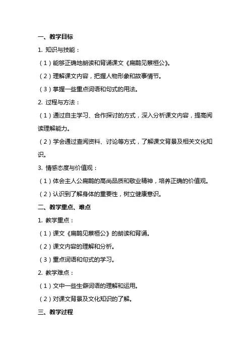 《扁鹊见蔡桓公》教案