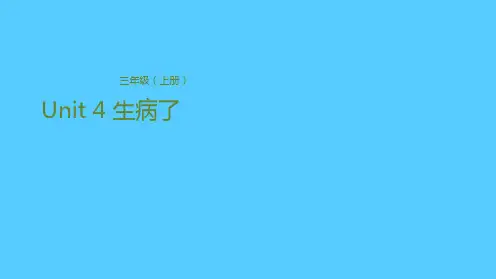 三年级上册英语课件-Unit 4 生病了 冀教版(共21张PPT)