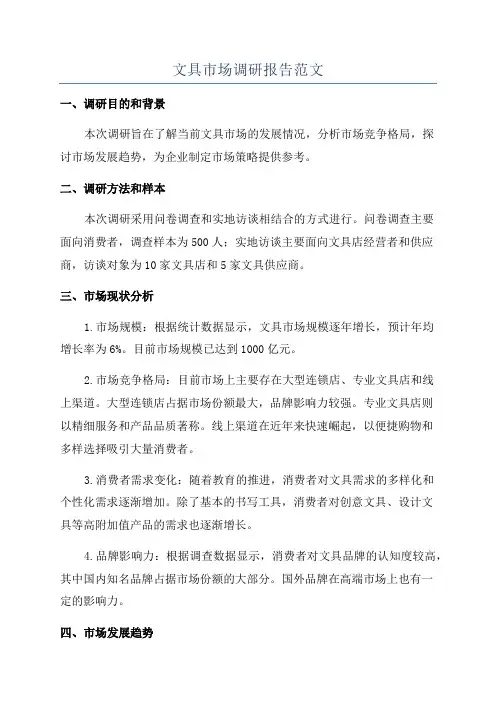 文具市场调研报告范文