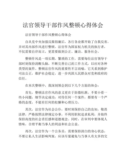 法官领导干部作风整顿心得体会