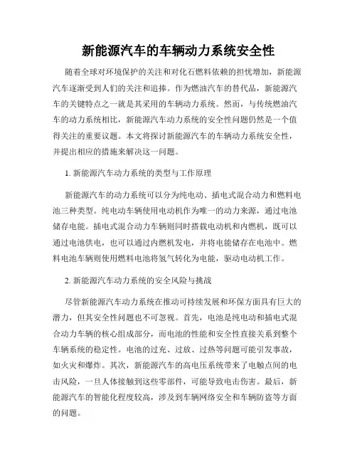新能源汽车的车辆动力系统安全性