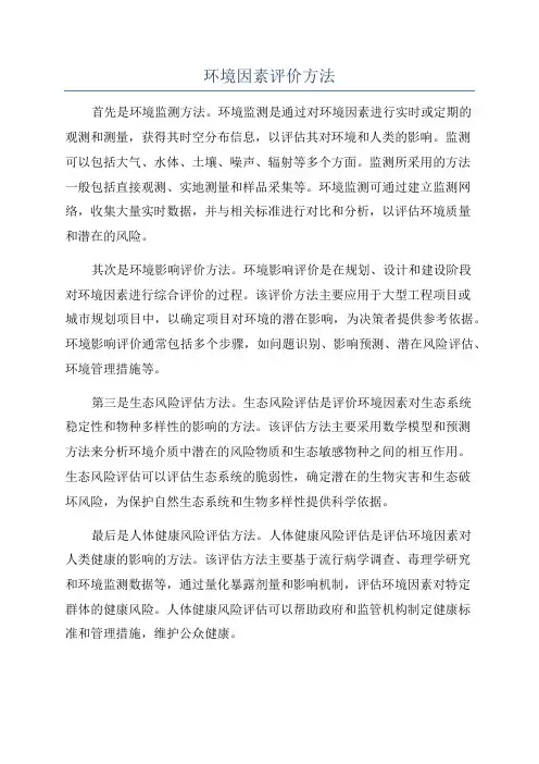 环境因素评价方法