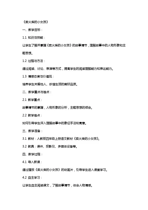教师基本功大赛教案《卖火柴的小女孩》