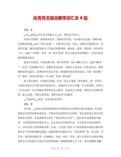 优秀党支部简要事迹汇总6篇