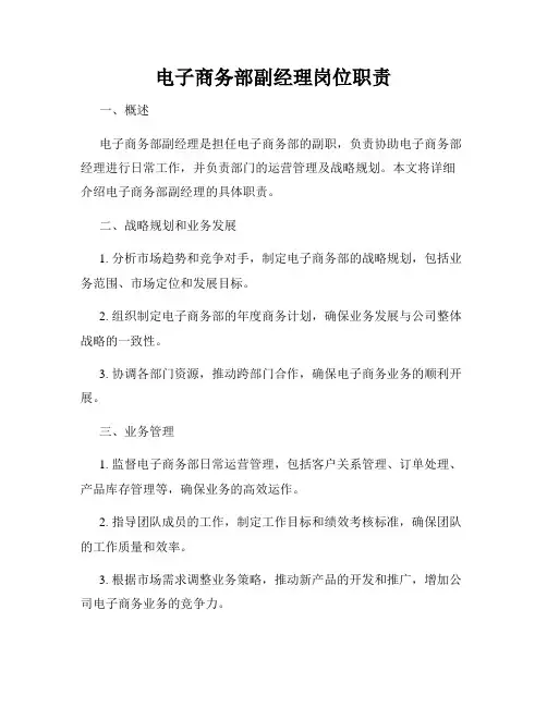 电子商务部副经理岗位职责