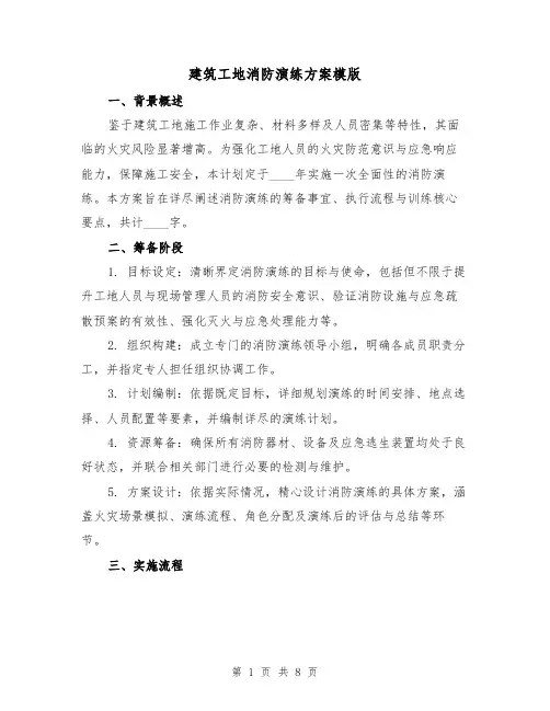 建筑工地消防演练方案模版（3篇）