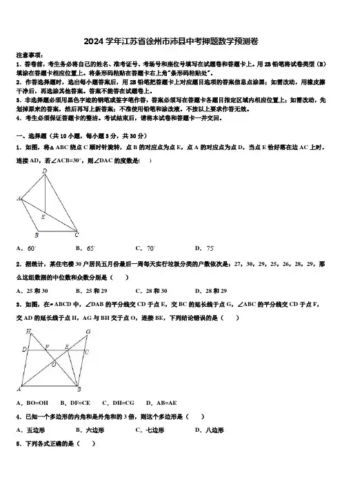 2024届江苏省徐州市沛县中考押题数学预测卷含解析