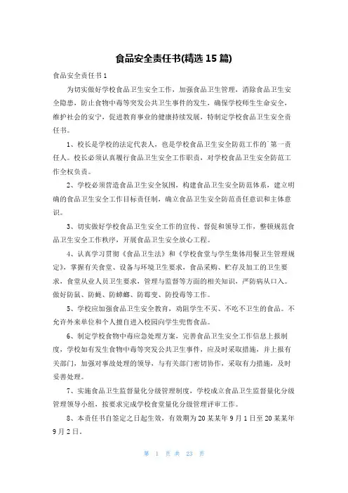 食品安全责任书(精选15篇)