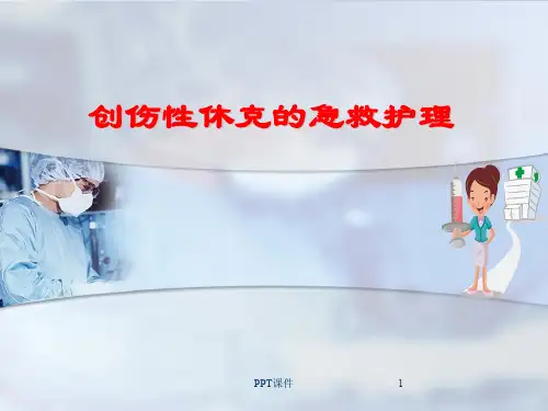 创伤性休克的急救护理  ppt课件