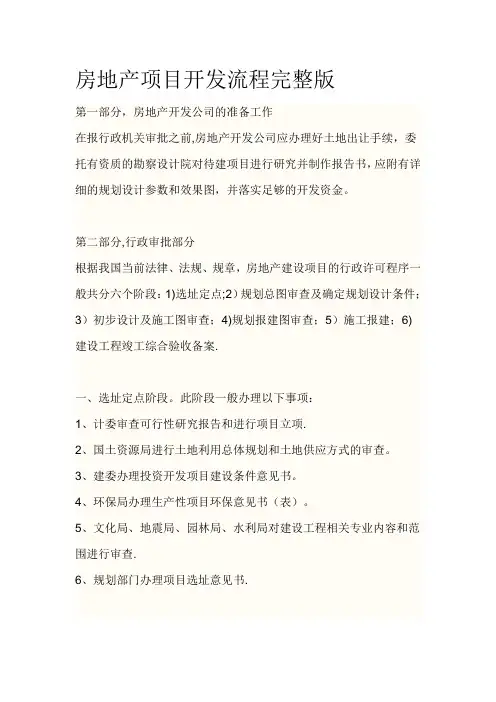 房地产项目开发流程完整版