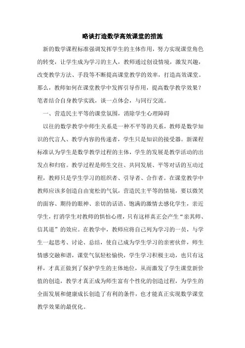 打造数学高效课堂措施论文